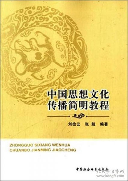 中國思想文化傳播簡明教程 淵源、路徑與當(dāng)代價(jià)值