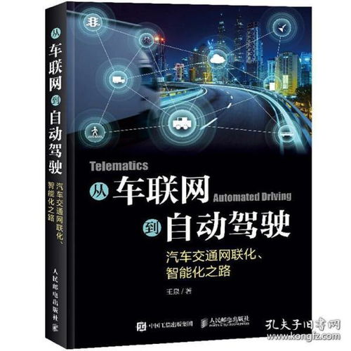 車(chē)聯(lián)網(wǎng)到自動(dòng)駕駛 交通網(wǎng)聯(lián)化與智能化的演進(jìn)之路與技術(shù)指南